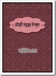 Mousumi Samudrer Upokul