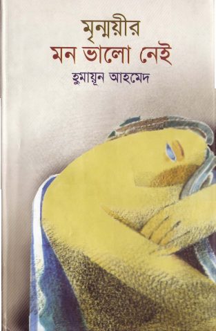 Mrinmoyir Mon Valo Nei by Humayun Ahmed