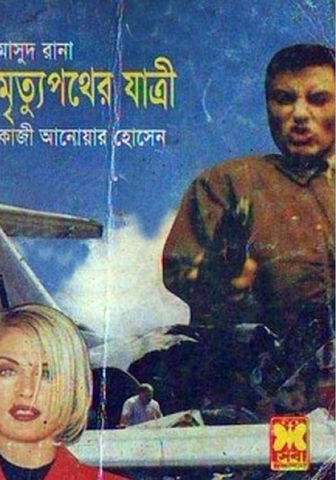 Mrityu Pother Jatri- 307