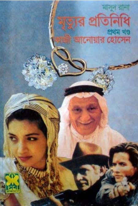 Mrityur Protinidhi- [247-248]