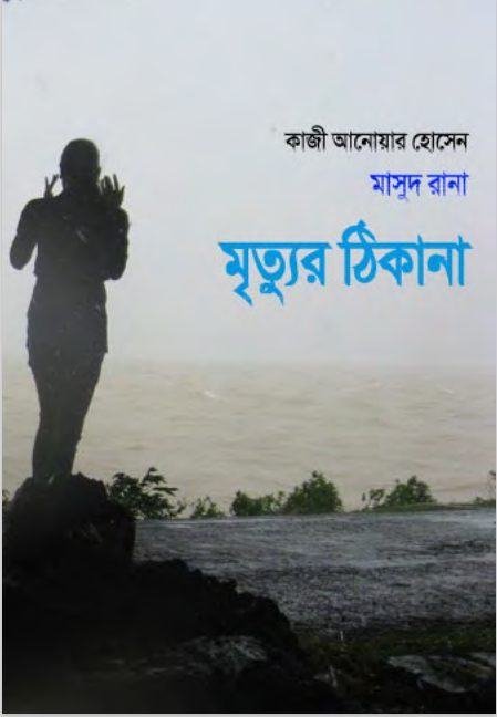 Mrityur Thikana (Masud Rana-22) 220