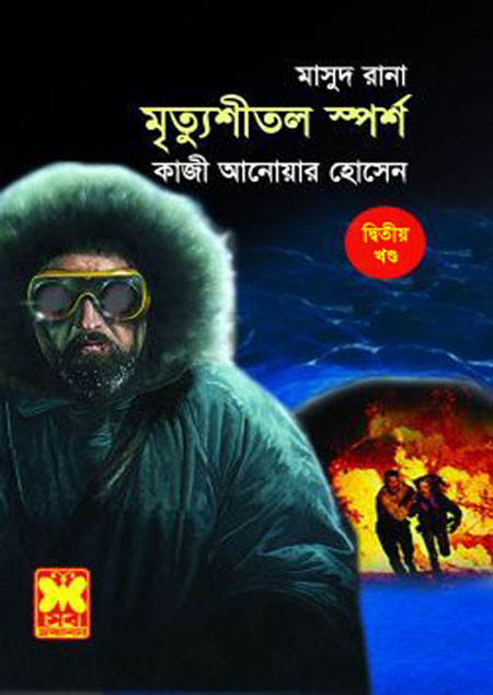 Mrityusheetal Sparsho- [382-383]