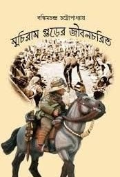 Muchiram Gurer Jibancharit by Bankim Chandra Chattopadhyay