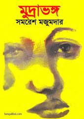 Mudrabhangha By Samaresh Majumdar