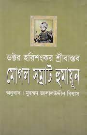 Mughol Samrat Humayun By Dr. Harishankar Srivastava