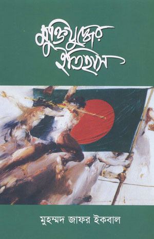 Muktijuddher Itihas by Muhammed Zafar Iqbal