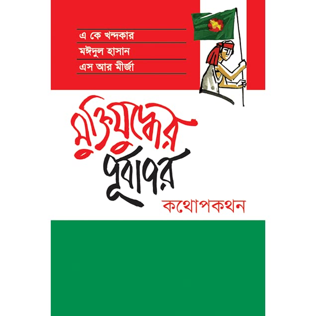 Muktijuddher Purbapor Kothopokothon By A K Khandakar