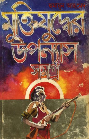 Muktijuddher Uponnash Samagra Humayun Ahmed