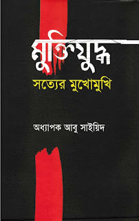 Muktijuddho Sotter Mukhumukhi By Abdullah Abu Sayeed