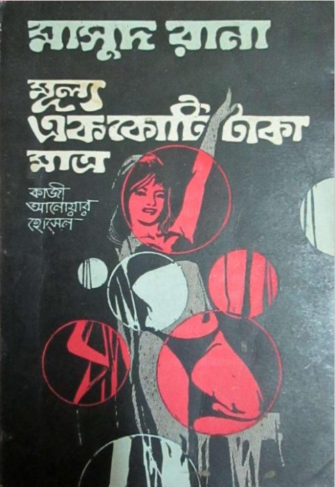 Mullo Ek Koti Taka Matro (Masud Rana-18) 226