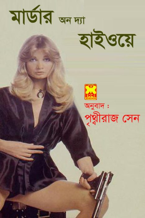 Murder On The Highway By Prithviraj Sen