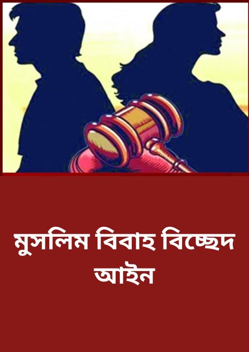 Muslim Bibaho Bicched Ain