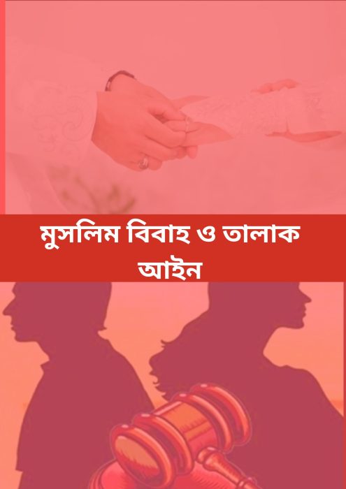 Muslim Bibaho O Talak Ain