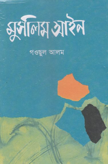 Muslim Law By Gauchul Alam