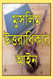 Muslim Uttoradhikar Ain O Tar Proyog