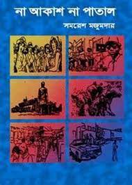 Na Akash Na Patal By Samaresh Majumdar