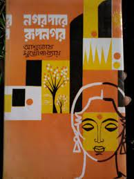 Nagar Pare Rupnagar By Ashutosh Mukhopadhyay