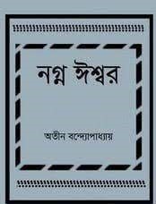 Nanga Ishwar By Atin Bandyopadhyay