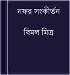 Naphar Sankirtan By Bimal Mitra