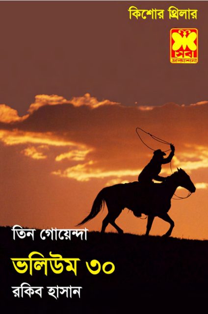 Naroke Hajir, Bhayankar Ashohai, Gopon Formula- Vol-30