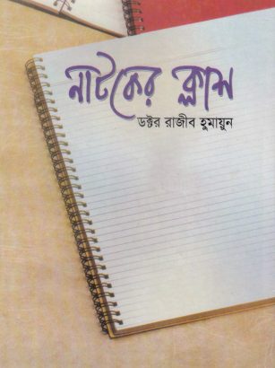 Natoker Class By Dr. Rajiv Humayun