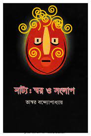 Natto Shor O Songlap By Dr. Bhaswar Banerjee