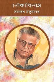 Naukabilash By Samaresh Majumdar