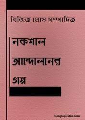 Naxal Andoloner Galpo by Bijit Ghosh