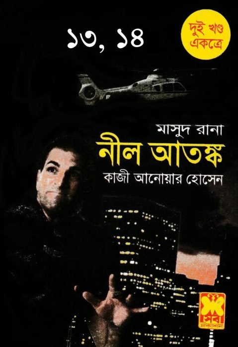 Neel Atonko (Masud Rana-13,14) 231