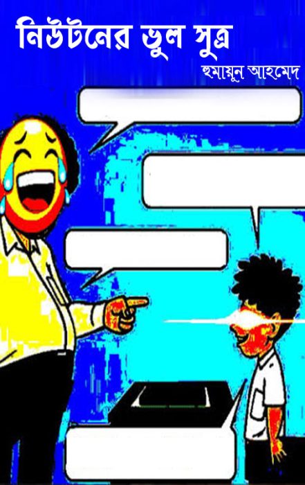 Newtoner Bhul Shutro by Humayun Ahmed