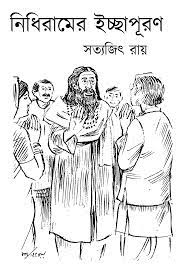 Nidhiramer Icchapuron by Satyajit Ray