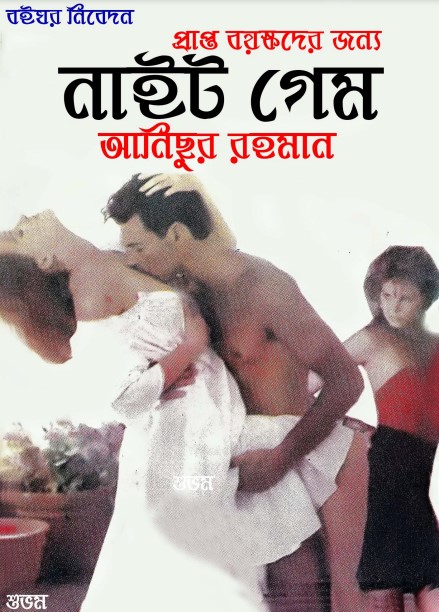 Night Game By Anisur Rahman