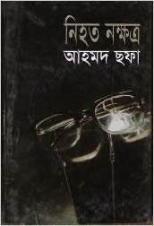 Nihoto Nokkhotro by Ahmed Sofa