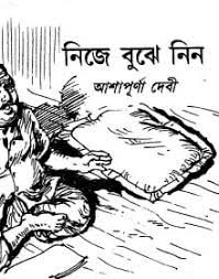 Nije Bujhe Nin By Ashapurna Devi