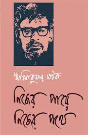 Nijer Paye Nijer Phothe By Ritwik Kumar Ghatak