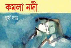 Nil Andhakar Kamala Nadi By Harsh Dutta