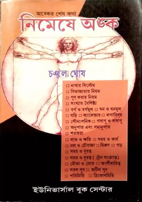 Nimeshe Anko By Chanchal Ghosh