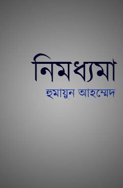 Nimoddhoma by Humayun Ahmed