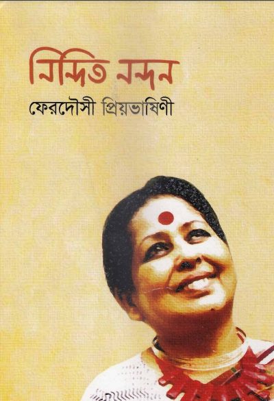 Nindito Nondon By Ferdousi Priyobhasini