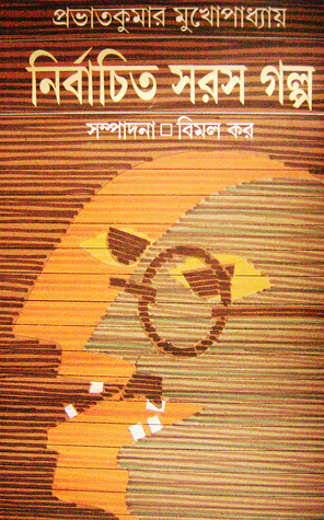 Nirbachita Saras Golpo By Prabhat Kumar Mukhopadhyay