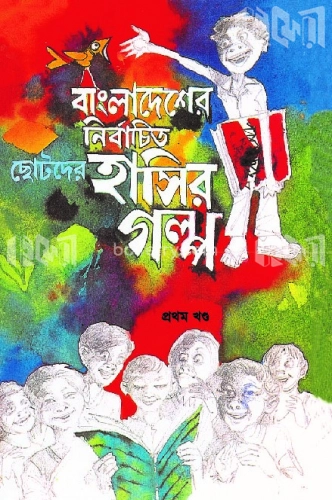 Nirbachito Chotoder Hasir Golpo- Part 1 By Ahmed Mazher