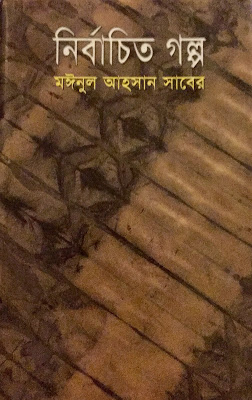 Nirbachito Golpo By Moinul Ahsan Saber