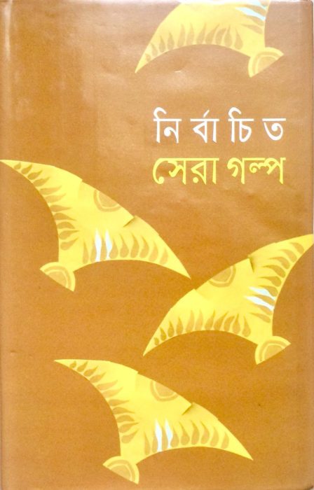 Nirbachito Sera Golpo By Abdullah Abu Sayed