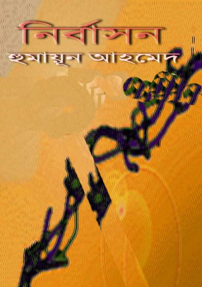 Nirbason by Humayun Ahmed