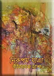 Nirupom Jatra By Jibanananda Das