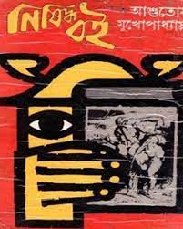 Nishiddho Boi By Ashutosh Mukhopadhyay
