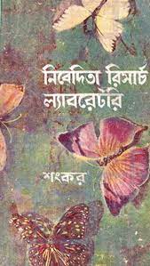 Nivedita Research Laboratory By Sankar