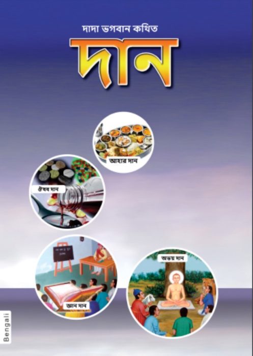 Noble Use Of Money by Dada Bhagwan