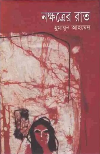Nokkhotrer Raat by Humayun Ahmed