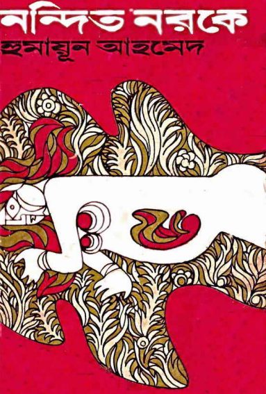 Nondito Noroke By Humayun Ahmed